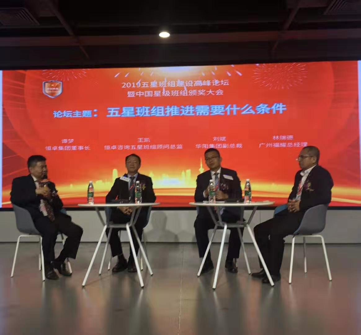 中國五星班組建設(shè)高峰論壇