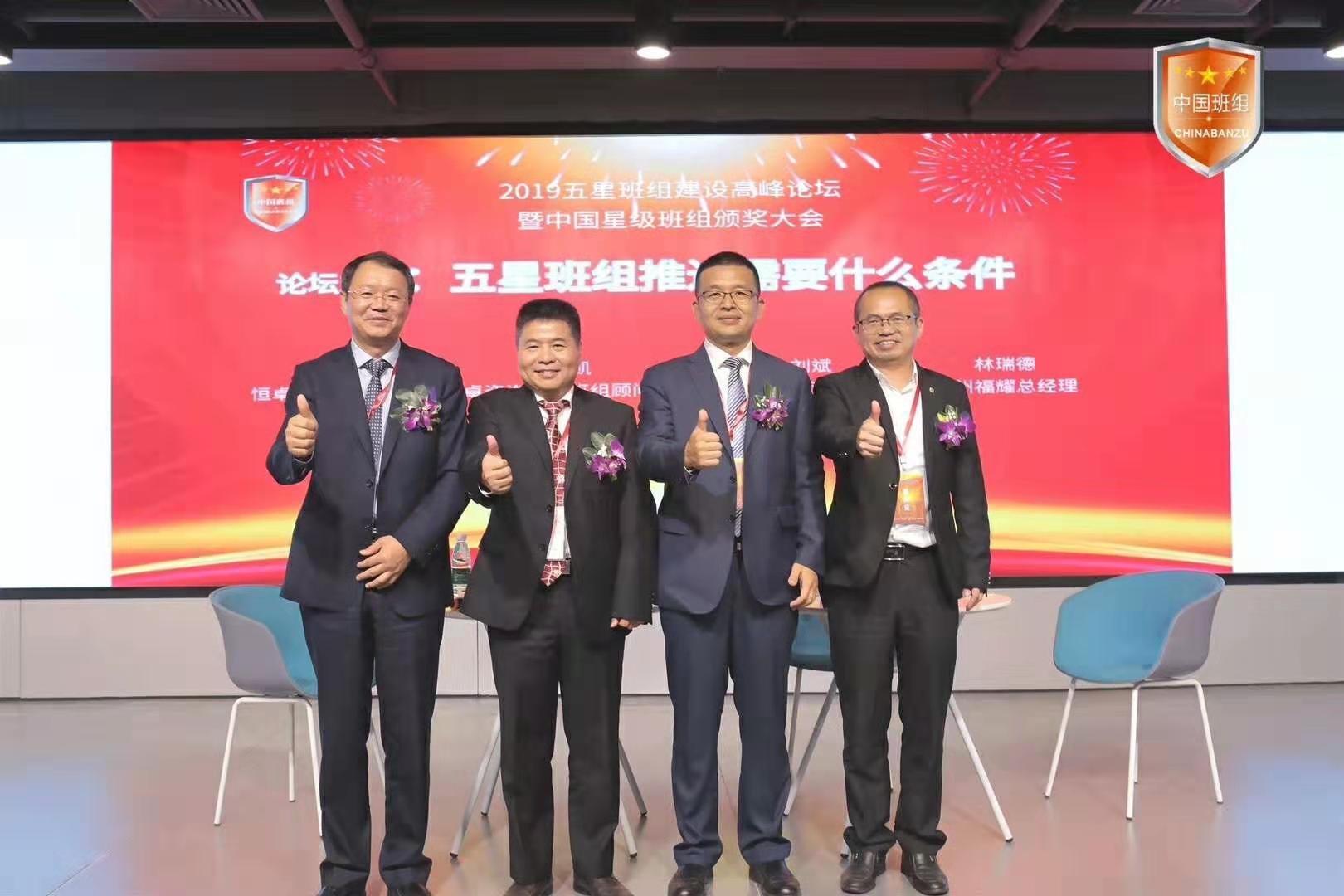 中國五星班組建設(shè)高峰論壇