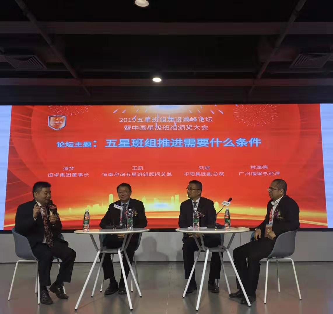 中國五星班組建設(shè)高峰論壇