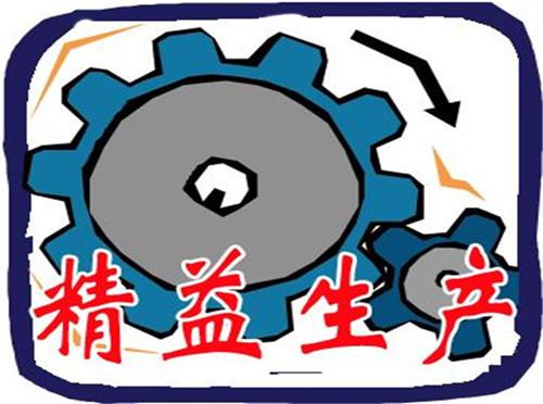 高效實施精益生產方式