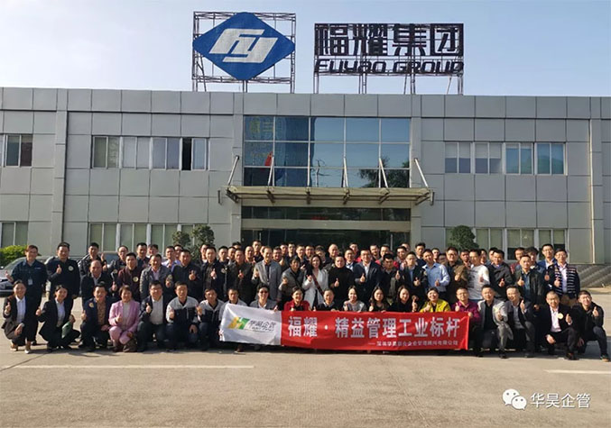 福耀精益工業(yè)標(biāo)桿參觀交流現(xiàn)場活動直擊