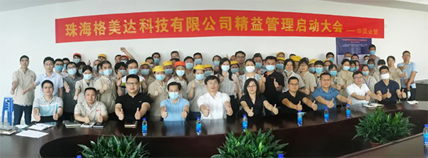 珠海格美達精益管理項目正式啟動