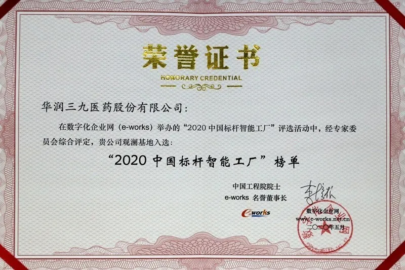 華潤三九觀瀾基地獲評“2020 中國標桿智能工廠”了！