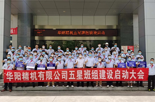 華陽精機(jī)五星班組建設(shè)啟動大會