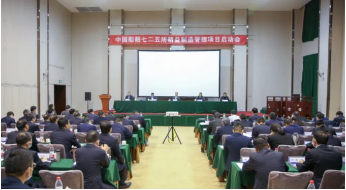 中國船舶七二五所召開精益制造管理項(xiàng)目啟動會
