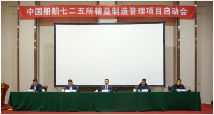 中國船舶七二五所召開精益制造管理項(xiàng)目啟動會